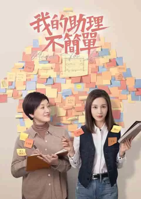 我的助理不简单